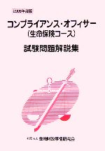 【中古】 コンプライアンス・オフィサー〈生命保険コース〉試験問題解説集(2006年度版) ／金融財政事情研究会検定センター【編】 【中古】afb