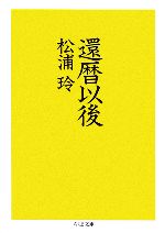 【中古】 還暦以後 ちくま文庫／松浦玲【著】