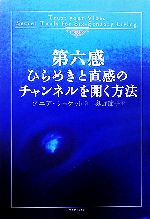  第六感　ひらめきと直感のチャンネルを開く方法／ソニアショケット，奥野節子