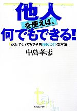  他人を使えば何でもできる！ だれでも成功できる極めつけの方法／中島孝志