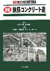 【中古】 新版　鉄筋コンクリート造 図解　建築工事の進め方／内田祥哉，深尾精一【監修】，佐藤芳夫，安藤俊建，本多勉，角田誠【執筆】