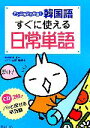 【中古】 アンニョンハセヨ!韓国語すぐに使える日常単語/李清一【監修・訳】,山本峰規子【イラスト】