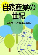 【中古】 自然産業の世紀／アミタ持続可能経済研究所【著】