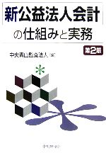 【中古】 新公益法人会計の仕組みと実務 ／中央青山監査法人【編】 【中古】afb