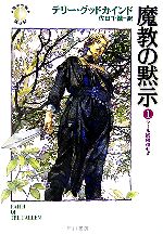 【中古】 魔教の黙示(1) 「真実の剣」シリーズ第6部-ラール卿帰還せず ハヤカワ文庫FT／テリーグッドカインド【著】，佐田千織【訳】