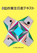 中央労働災害防止協会(編者)販売会社/発売会社：中央労働災害防止協会/中央労働災害防止協会発売年月日：2006/04/28JAN：9784805910474