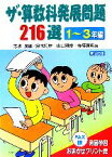 【中古】 ザ・算数科発展問題216選 FAX版：発展学習おまかせプリント集　1～3年編／志水廣【編】，鈴木詞雄，山口雅俊，後藤真希【著】