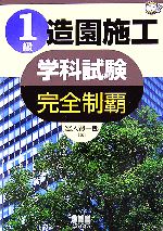 【中古】 1級造園施工学科試験完全制覇 なるほどナットク！／宮入賢一郎【著】