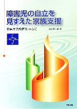 【中古】 障害児の自立を見すえた家族支援 家族生活教育を中心に 四国学院研究叢書／渡辺顕一郎【著】