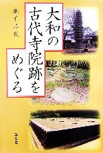 【中古】 大和の古代寺院跡をめぐる／網干善教【著】