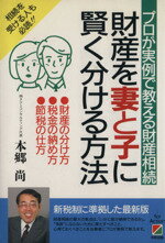 【中古】 財産を妻と子に賢く分ける方法 プロが実例で教える財産相続/本郷尚【著】