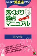 【中古】 イラスト版　気くばり満点マニュアル みんなで繁盛店にする ／筒木幸枝【著】 【中古】afb