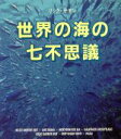 【中古】 世界の海の七不思議/リックサモン【写真・文】,岸野郁枝,早川麻百合,谷渕真澄【訳】