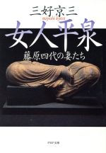 【中古】 女人平泉 藤原四代の妻たち PHP文庫／三好京三【著】