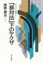 【中古】 「暴対法」下のヤクザ アウトロー論集5／猪野健治(著者) 【中古】afb