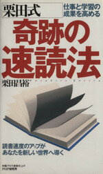 【中古】 仕事と学習の成果を高める栗田式奇跡の速読法 仕事と学習の成果を高める ／栗田昌裕(著者) 【中古】afb