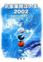 気象庁【編】販売会社/発売会社：財務省印刷局/ 発売年月日：2002/06/01JAN：9784171602508／／付属品〜CD−ROM1枚付