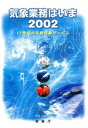  気象業務はいま(2002) IT時代の気象情報サービス／気象庁