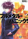 【中古】 フルメタル・パニック! 疾るワン・ナイト・スタンド 富士見ファンタジア文庫/賀東招二(著者),四季童子