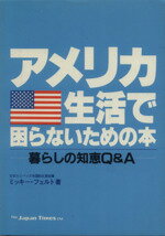 【中古】 アメリカ生活で困らないための本／ミッキー・マツウラ・フェルト(著者)