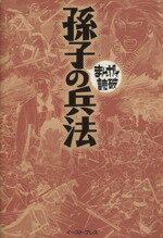 【中古】 孫子の兵法（文庫版） まんがで読破／バラエティ・アートワークス(著者)