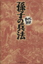 【中古】 孫子の兵法（文庫版） まんがで読破／バラエティ アートワークス(著者)