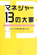 【中古】 マネジャー13の大罪 ビジネスの致命傷を避ける法 BEST OF BUSINESS/W.スティーヴンブラウン【著】,松野弘【訳】