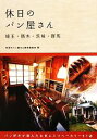【中古】 休日のパン屋さん 埼玉・栃木・茨城・群馬/休日のパン屋さん製作委員会【編】
