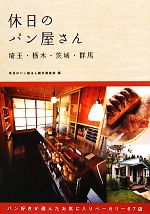 【中古】 休日のパン屋さん 埼玉・栃木・茨城・群馬／休日のパン屋さん製作委員会【編】