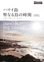 【中古】 ハワイ島聖なる島の時間 パワースポット ガイド madame FIGARO BOOKS／小林美佐子【著】