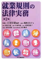 【中古】 就業規則の法律実務／石嵜信憲【編著】，義経百合子，爲近幸恵，小森光嘉，星野菜蕗子，高安美保，田中朋斉【著】