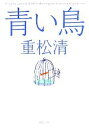 【中古】 青い鳥 新潮文庫／重松清【著】