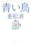 【中古】 青い鳥 新潮文庫／重松清【著】