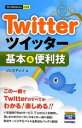 【中古】 Twitterツイッター基本＆便