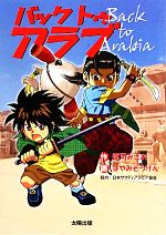 【中古】 バック　トゥ　アラブ／