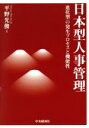 【中古】 日本型人事管理 進化型の発生プロセスと機能性/平野光俊(著者)