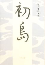 【中古】 初島 足立和信句集／足立和信【著】