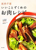 【中古】 浜内千波　いいことずくめのお肉レシピ いつもの肉料理がおいしくヘルシーに変わる！ ／浜内千波【著】 【中古】afb