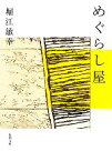 【中古】 めぐらし屋 新潮文庫／堀江敏幸【著】