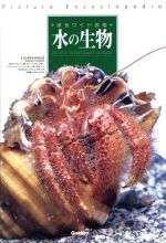 【中古】 水の生物　改訂新版／内田亨(著者)