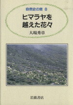 【中古】 ヒマラヤを越えた花々／大場秀章(著者)