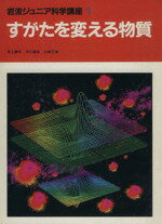 【中古】 すがたを変える物質 岩波ジュニア科学講座1/井上勝也(著者),中川直哉(著者),山崎正勝(著者),山下正人(イラスト)