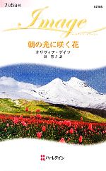 【中古】 朝の光に咲く花 ハーレクイン・イマージュ／オリヴィアゲイツ【作】，泉智子【訳】