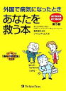 【中古】 外国で病気になったときあなたを救う本 海外駐在者・旅行者必携 ／櫻井健司【監修】，ジャパンタイムズ【編】 【中古】afb