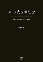 【中古】 スミダ式国際経営 グローバル・マネジメントの先進事例／桐山秀樹【著】