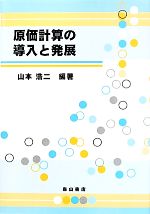 【中古】原価計算の導入と発展/山本浩二【編著】【中古】afb