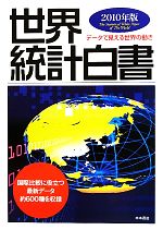 【中古】 世界統計白書 2010年版／木本書店・編集部【編】