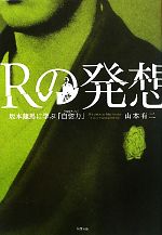 【中古】 Rの発想 坂本龍馬に学ぶ「自惚力」／山本有二【著】