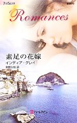 【中古】 素足の花嫁 ハーレクイン・ロマンス／インディアグレイ【作】，茅野久枝【訳】