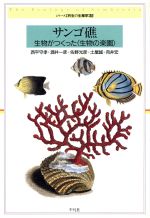 【中古】 サンゴ礁 生物がつくった〈生物の楽園〉／西平守孝(著者)